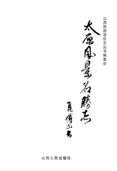 《太原风景名胜志》.pdf电子版_山西省志插图1