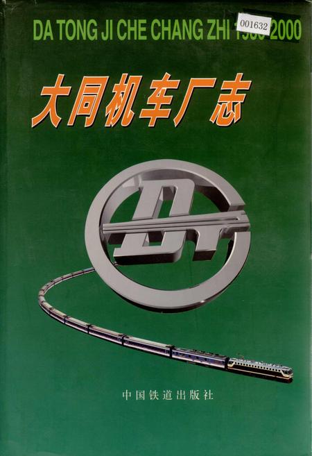 《大同机车厂志》.pdf电子版_山西省志插图