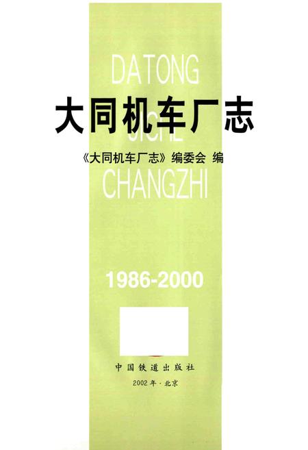 《大同机车厂志》.pdf电子版_山西省志插图1