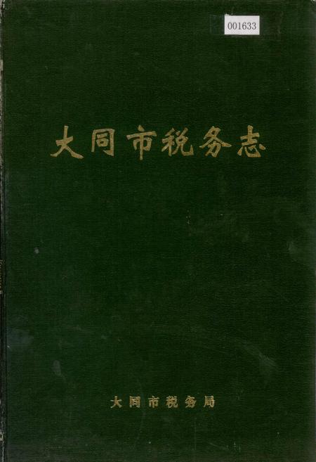 《大同市税务志》.pdf电子版_山西省志插图