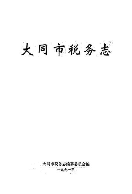 《大同市税务志》.pdf电子版_山西省志插图1