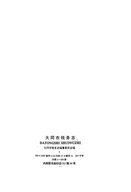 《大同市税务志》.pdf电子版_山西省志插图2