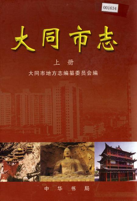 《大同市志 上册》.pdf电子版_山西省志插图