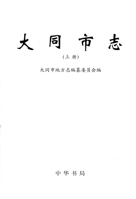 《大同市志 上册》.pdf电子版_山西省志插图1