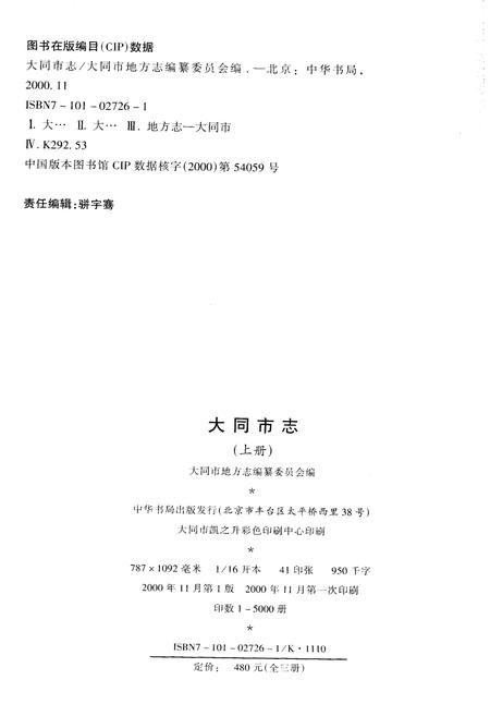 《大同市志 上册》.pdf电子版_山西省志插图2
