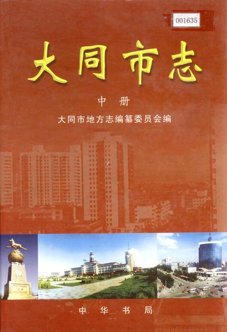 《大同市志 中册》.pdf电子版_山西省志插图