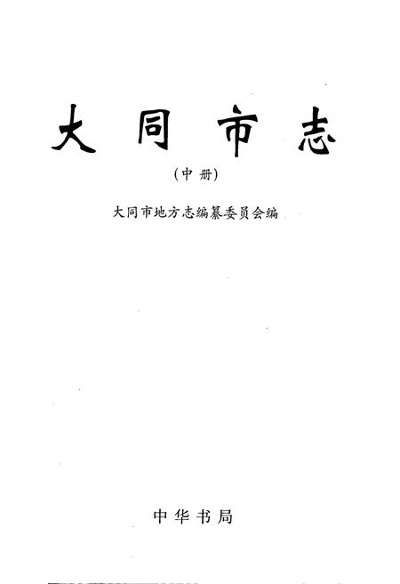 《大同市志 中册》.pdf电子版_山西省志插图1