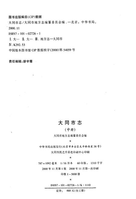 《大同市志 中册》.pdf电子版_山西省志插图2