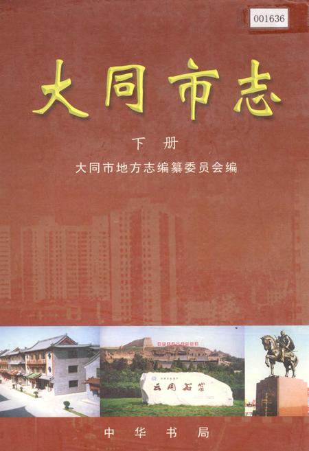 《大同市志 下册》.pdf电子版_山西省志插图