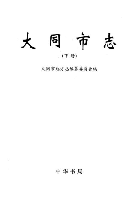 《大同市志 下册》.pdf电子版_山西省志插图1