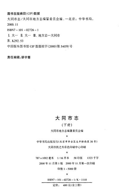 《大同市志 下册》.pdf电子版_山西省志插图2