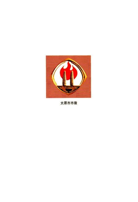 《太原市志 第一册》.pdf电子版_山西省志插图1
