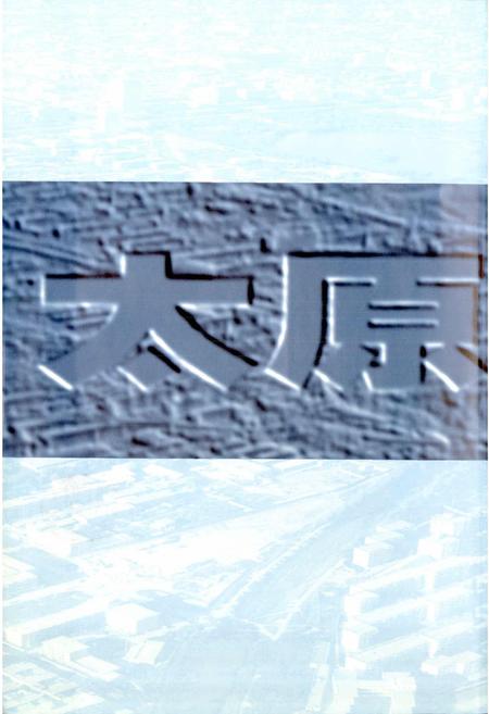 《太原市志 第一册》.pdf电子版_山西省志插图2
