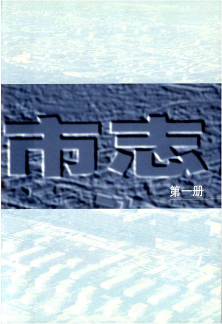 《太原市志 第一册》.pdf电子版_山西省志插图3