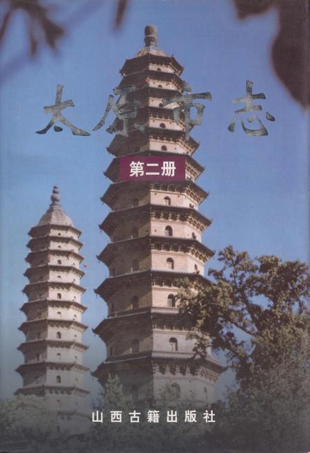 《太原市志 第二册》.pdf电子版_山西省志插图