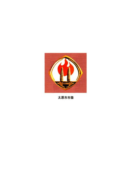 《太原市志 第二册》.pdf电子版_山西省志插图1
