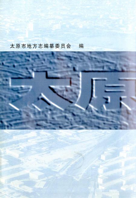 《太原市志 第二册》.pdf电子版_山西省志插图2