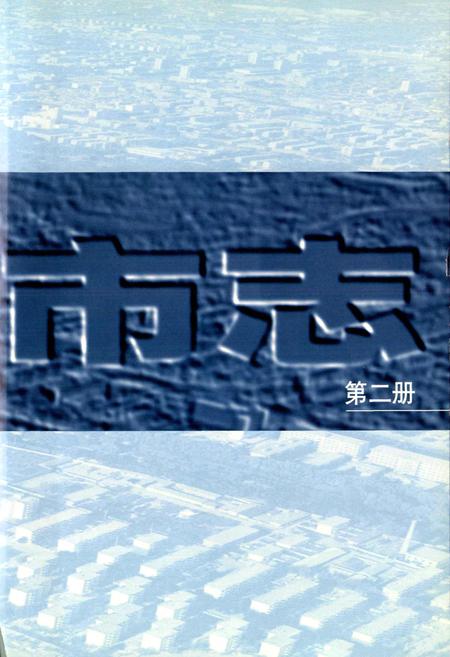 《太原市志 第二册》.pdf电子版_山西省志插图3