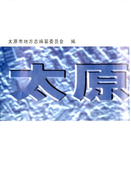 《太原市志 第六册》.pdf电子版_山西省志插图2