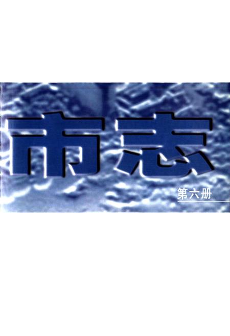 《太原市志 第六册》.pdf电子版_山西省志插图3