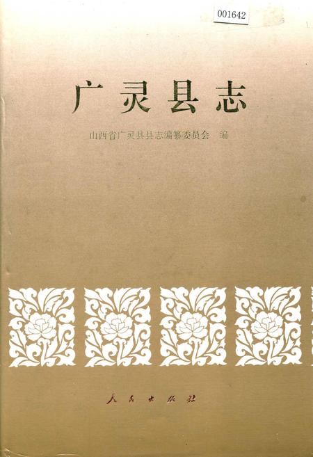 《广灵县志》.pdf电子版_山西省志插图