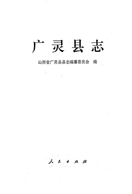 《广灵县志》.pdf电子版_山西省志插图1