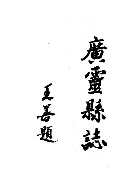 《广灵县志》.pdf电子版_山西省志插图3