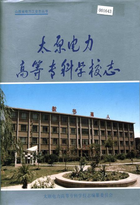《太原电力高等专科学校志》.pdf电子版_山西省志插图