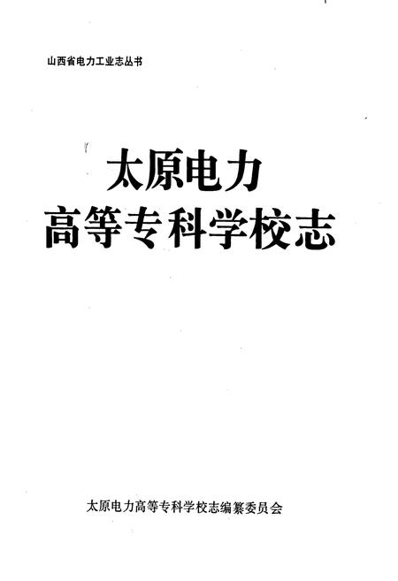《太原电力高等专科学校志》.pdf电子版_山西省志插图1