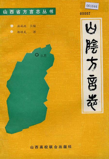 《山阴方言志》.pdf电子版_山西省志插图