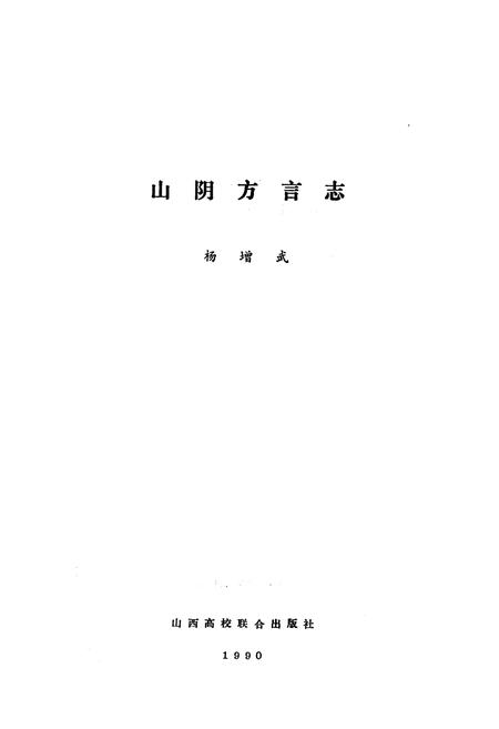 《山阴方言志》.pdf电子版_山西省志插图1