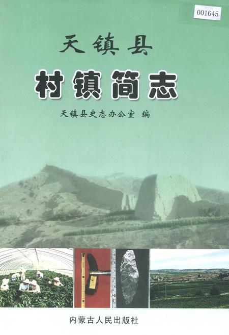 《天镇县村镇简志 上册》.pdf电子版_山西省志插图