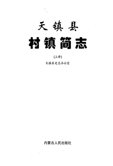 《天镇县村镇简志 上册》.pdf电子版_山西省志插图1