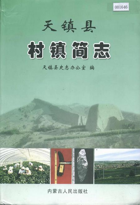 《天镇县村镇简志 下册》.pdf电子版_山西省志插图
