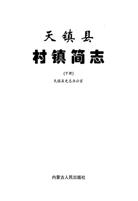《天镇县村镇简志 下册》.pdf电子版_山西省志插图1