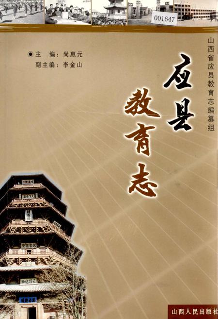 《应县教育志》.pdf电子版_山西省志插图
