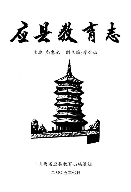 《应县教育志》.pdf电子版_山西省志插图1
