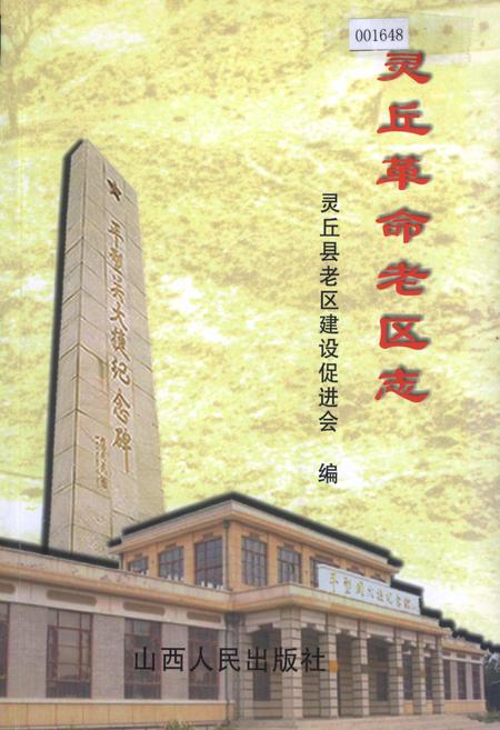 《灵丘革命老区志》.pdf电子版_山西省志插图