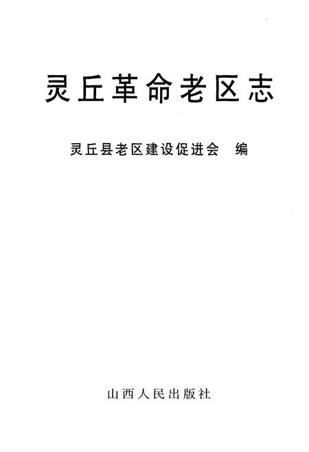 《灵丘革命老区志》.pdf电子版_山西省志插图1