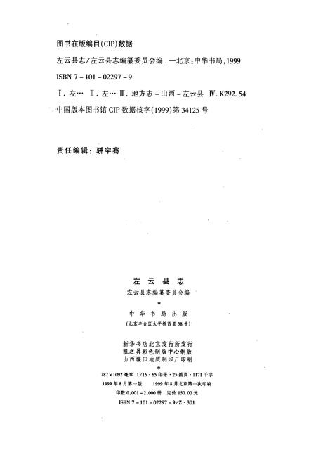 《左云县志》.pdf电子版_山西省志插图2