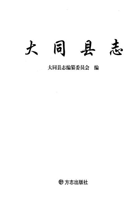 《大同县志》.pdf电子版_山西省志插图1