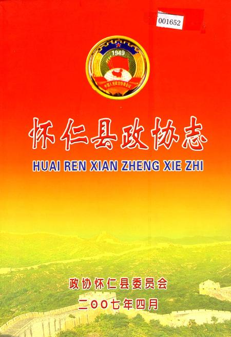 《怀仁县政协志》.pdf电子版_山西省志插图