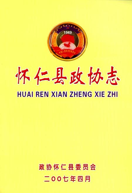 《怀仁县政协志》.pdf电子版_山西省志插图1