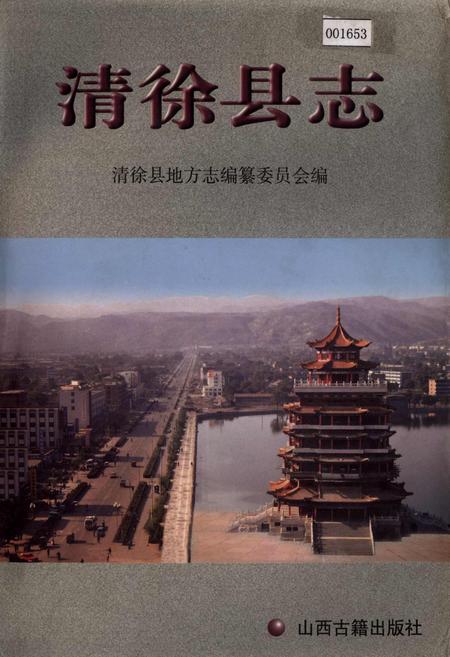 《清徐县志》.pdf电子版_山西省志插图