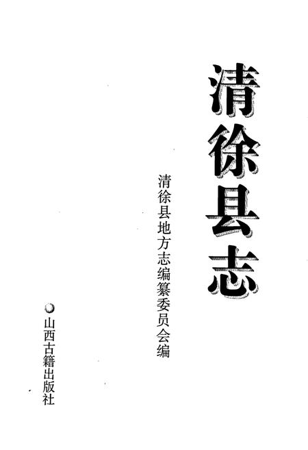 《清徐县志》.pdf电子版_山西省志插图1