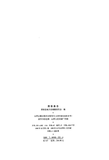 《清徐县志》.pdf电子版_山西省志插图2