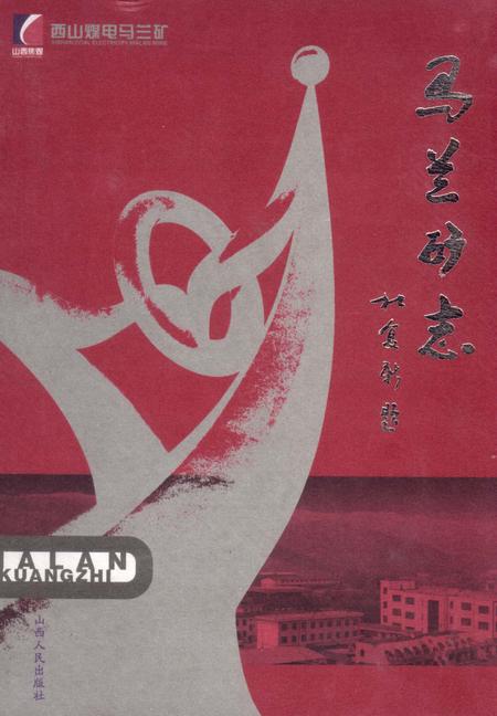 《马兰矿志》.pdf电子版_山西省志插图
