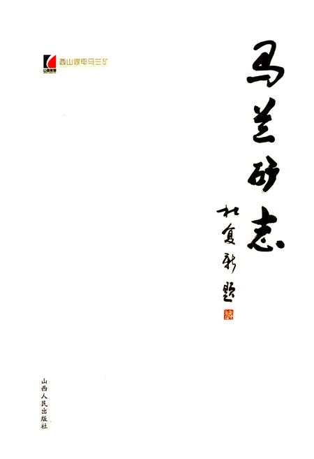 《马兰矿志》.pdf电子版_山西省志插图1