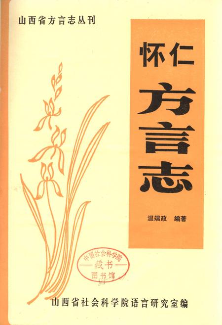 《怀仁方言志》.pdf电子版_山西省志插图