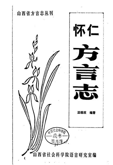 《怀仁方言志》.pdf电子版_山西省志插图1